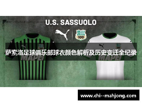 萨索洛足球俱乐部球衣颜色解析及历史变迁全纪录
