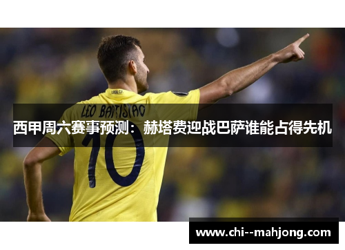 西甲周六赛事预测：赫塔费迎战巴萨谁能占得先机