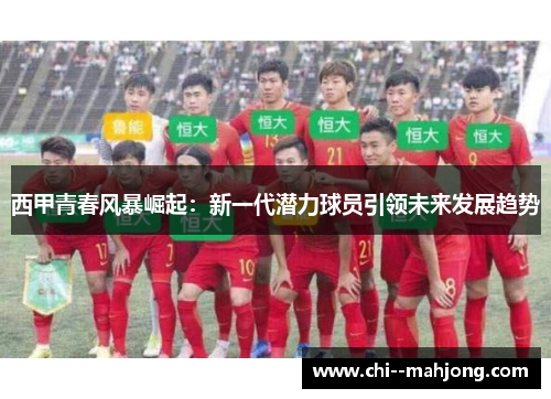 西甲青春风暴崛起：新一代潜力球员引领未来发展趋势