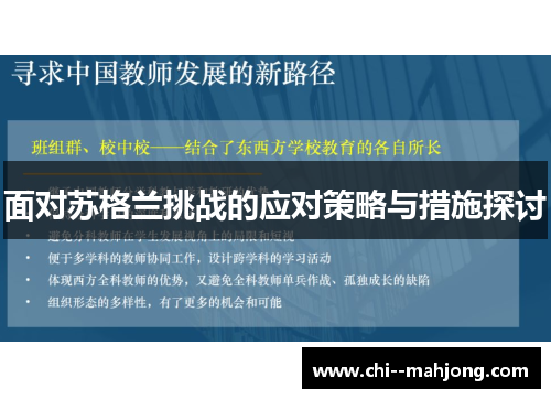 面对苏格兰挑战的应对策略与措施探讨