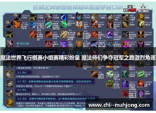 魔法世界飞行棋赛小组赛精彩纷呈 魔法师们争夺冠军之路激烈角逐