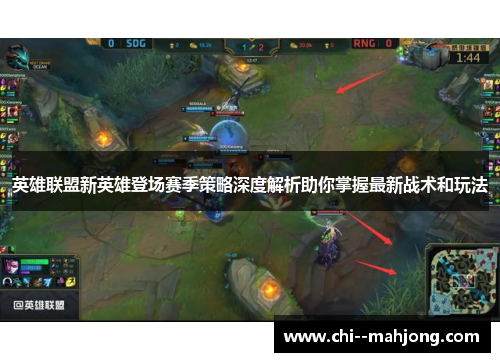 英雄联盟新英雄登场赛季策略深度解析助你掌握最新战术和玩法