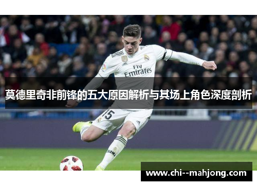 莫德里奇非前锋的五大原因解析与其场上角色深度剖析