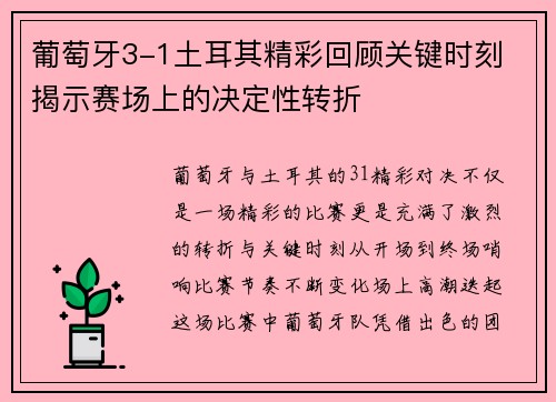 葡萄牙3-1土耳其精彩回顾关键时刻 揭示赛场上的决定性转折