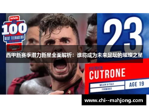 西甲新赛季潜力新星全面解析：谁将成为未来足坛的璀璨之星