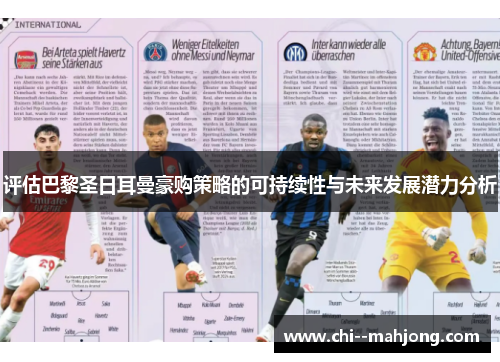 评估巴黎圣日耳曼豪购策略的可持续性与未来发展潜力分析