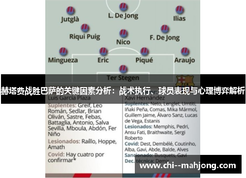 赫塔费战胜巴萨的关键因素分析：战术执行、球员表现与心理博弈解析