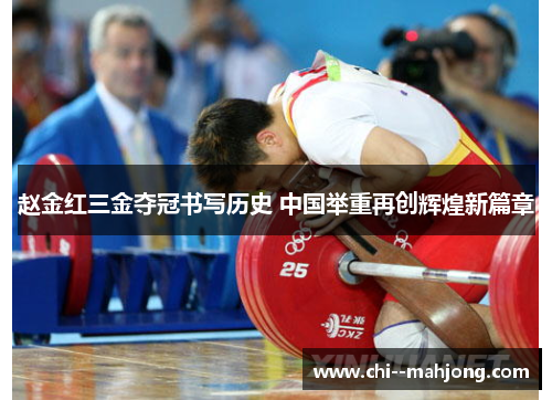 赵金红三金夺冠书写历史 中国举重再创辉煌新篇章