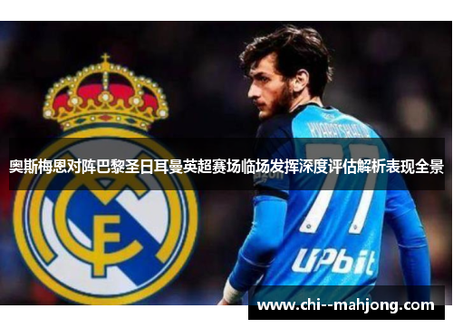奥斯梅恩对阵巴黎圣日耳曼英超赛场临场发挥深度评估解析表现全景