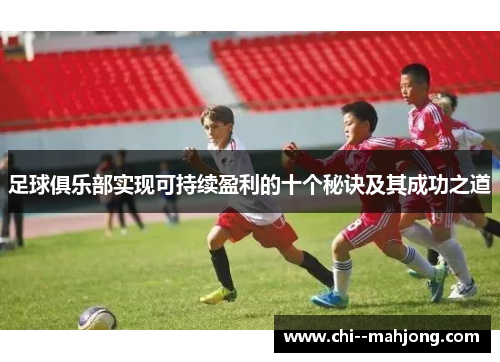 足球俱乐部实现可持续盈利的十个秘诀及其成功之道