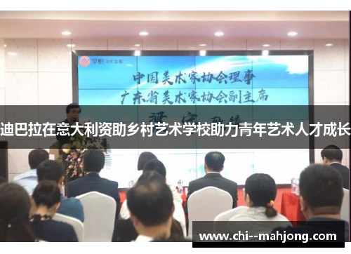 迪巴拉在意大利资助乡村艺术学校助力青年艺术人才成长