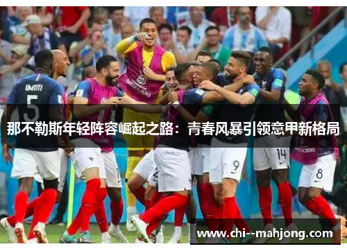 那不勒斯年轻阵容崛起之路：青春风暴引领意甲新格局