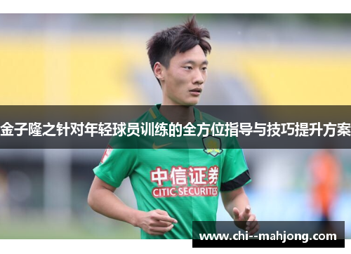 金子隆之针对年轻球员训练的全方位指导与技巧提升方案 金子隆之针对年轻球员训练的全方位指导与技巧提升方案