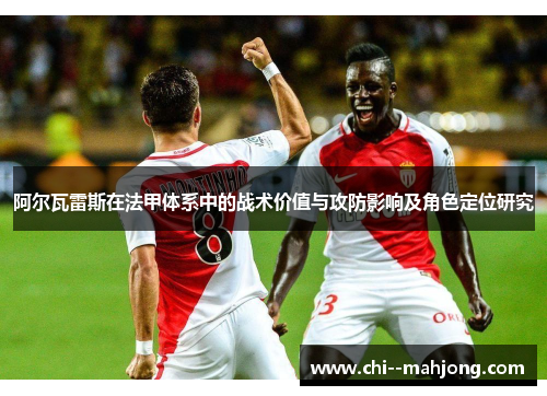 阿尔瓦雷斯在法甲体系中的战术价值与攻防影响及角色定位研究