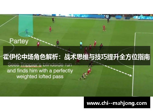 霍伊伦中场角色解析:战术思维与技巧提升全方位指南 霍伊伦中场角色解析:战术思维与技巧提升全方位指南