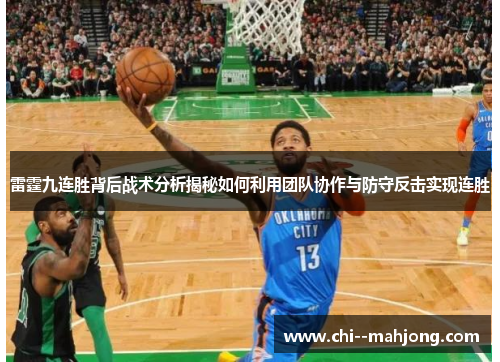 雷霆九连胜背后战术分析揭秘如何利用团队协作与防守反击实现连胜