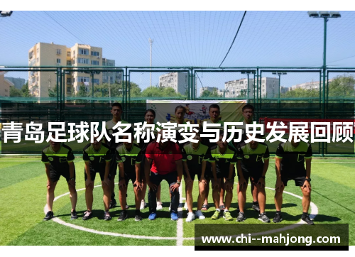 青岛足球队名称演变与历史发展回顾 青岛足球队名称演变与历史发展回顾