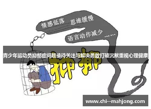 青少年运动员抑郁症问题亟待关注与解决勇敢打破沉默重视心理健康