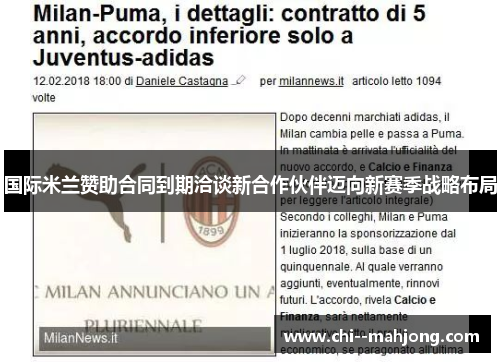 国际米兰赞助合同到期洽谈新合作伙伴迈向新赛季战略布局