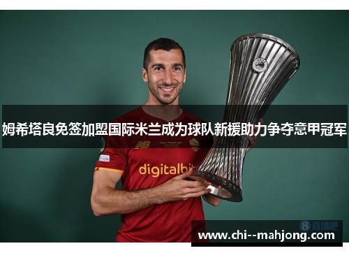 姆希塔良免签加盟国际米兰成为球队新援助力争夺意甲冠军