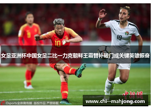 女足亚洲杯中国女足二比一力克朝鲜王霜替补破门成关键英雄振奋