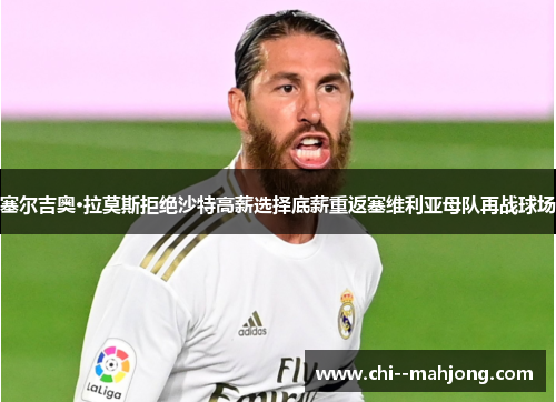 塞尔吉奥·拉莫斯拒绝沙特高薪选择底薪重返塞维利亚母队再战球场