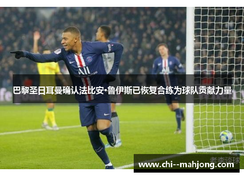 巴黎圣日耳曼确认法比安·鲁伊斯已恢复合练为球队贡献力量