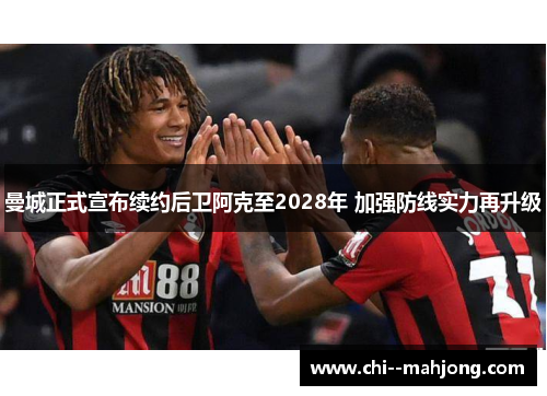 曼城正式宣布续约后卫阿克至2028年 加强防线实力再升级