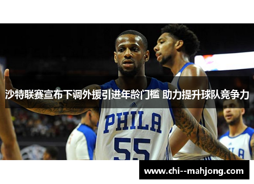 沙特联赛宣布下调外援引进年龄门槛 助力提升球队竞争力