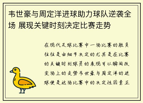 韦世豪与周定洋进球助力球队逆袭全场 展现关键时刻决定比赛走势