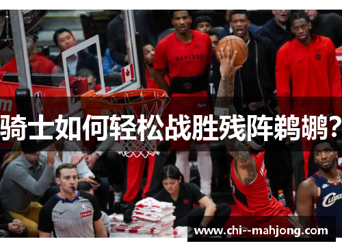 骑士如何轻松战胜残阵鹈鹕？