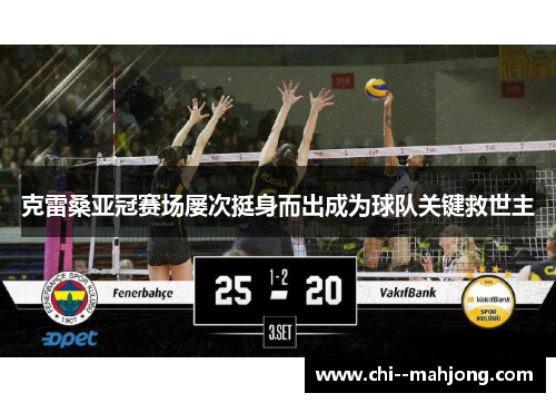克雷桑亚冠赛场屡次挺身而出成为球队关键救世主