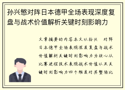 孙兴慜对阵日本德甲全场表现深度复盘与战术价值解析关键时刻影响力 孙兴慜对阵日本德甲全场表现深度复盘与战术价值解析关键时刻影响力