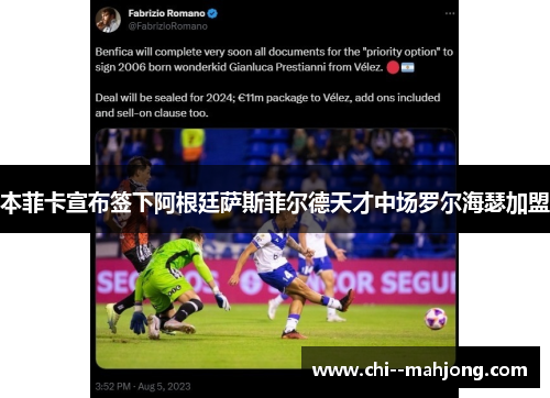 本菲卡宣布签下阿根廷萨斯菲尔德天才中场罗尔海瑟加盟 本菲卡宣布签下阿根廷萨斯菲尔德天才中场罗尔海瑟加盟