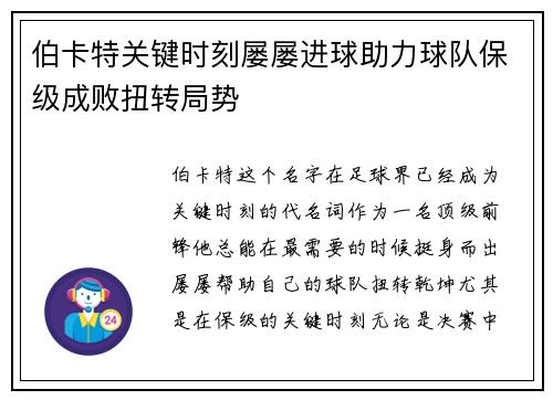 伯卡特关键时刻屡屡进球助力球队保级成败扭转局势 伯卡特关键时刻屡屡进球助力球队保级成败扭转局势