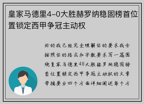 皇家马德里4-0大胜赫罗纳稳固榜首位置锁定西甲争冠主动权