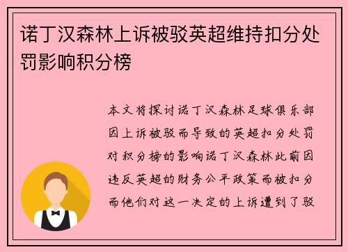 诺丁汉森林上诉被驳英超维持扣分处罚影响积分榜