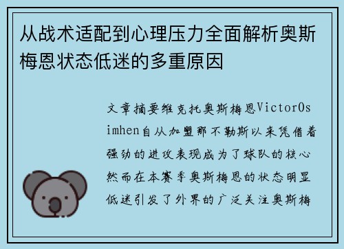 从战术适配到心理压力全面解析奥斯梅恩状态低迷的多重原因 从战术适配到心理压力全面解析奥斯梅恩状态低迷的多重原因