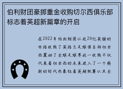伯利财团豪掷重金收购切尔西俱乐部标志着英超新篇章的开启