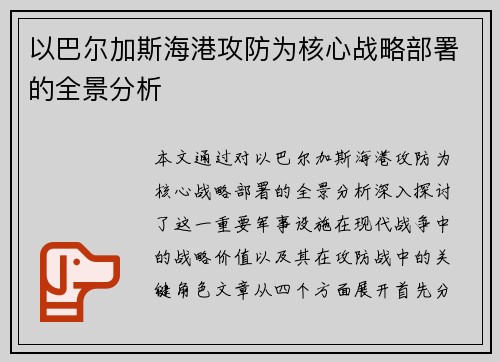 以巴尔加斯海港攻防为核心战略部署的全景分析 以巴尔加斯海港攻防为核心战略部署的全景分析