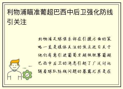 利物浦瞄准葡超巴西中后卫强化防线引关注