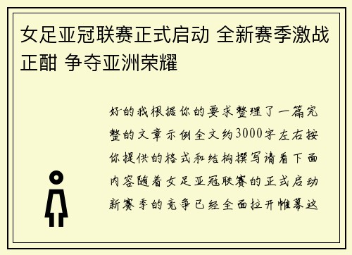女足亚冠联赛正式启动 全新赛季激战正酣 争夺亚洲荣耀