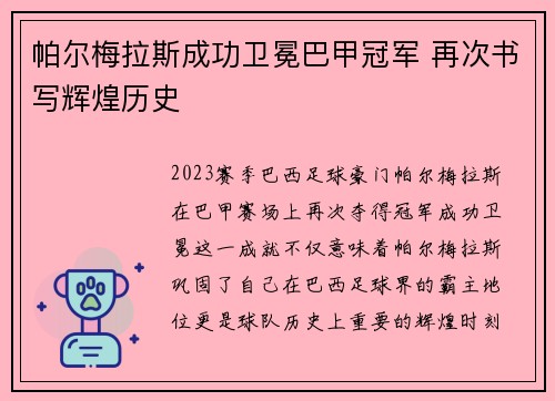帕尔梅拉斯成功卫冕巴甲冠军 再次书写辉煌历史