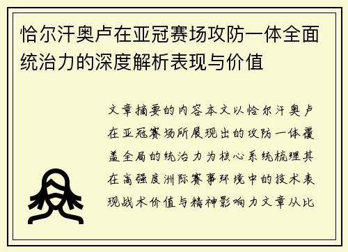 恰尔汗奥卢在亚冠赛场攻防一体全面统治力的深度解析表现与价值