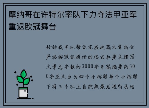 摩纳哥在许特尔率队下力夺法甲亚军重返欧冠舞台