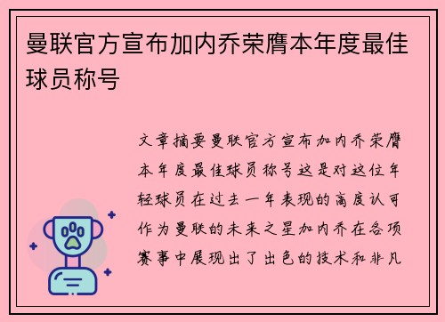 曼联官方宣布加内乔荣膺本年度最佳球员称号