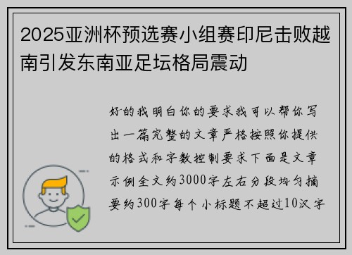2025亚洲杯预选赛小组赛印尼击败越南引发东南亚足坛格局震动