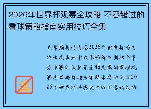 2026年世界杯观赛全攻略 不容错过的看球策略指南实用技巧全集
