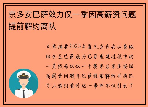 京多安巴萨效力仅一季因高薪资问题提前解约离队