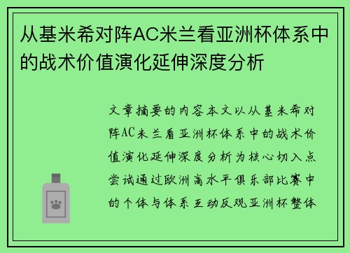 从基米希对阵AC米兰看亚洲杯体系中的战术价值演化延伸深度分析